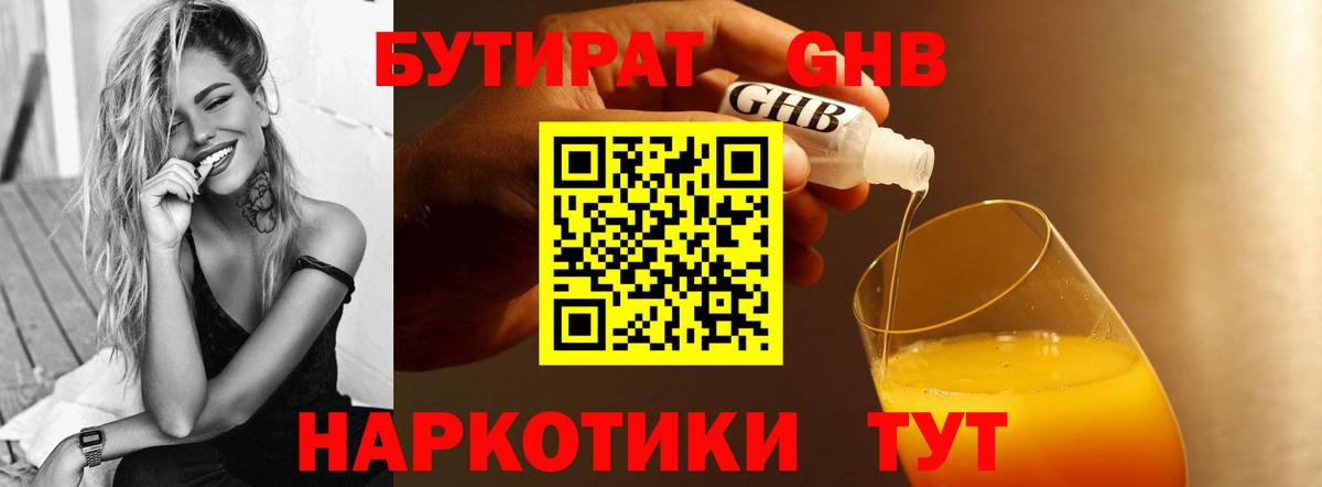 БУТИРАТ GHB Богородицк