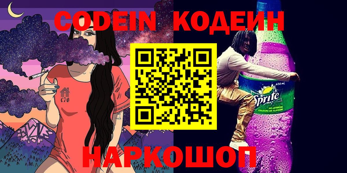 Codein напиток Lean (лин) Богородицк
